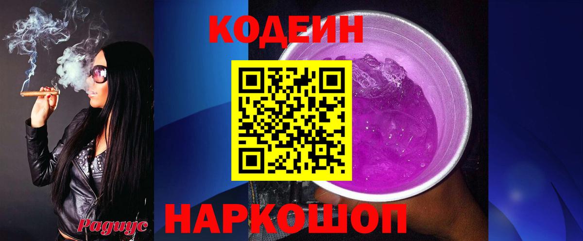 Кодеин Purple Drank  Вход с VPN  Codein Purple Drank  Саяногорск 